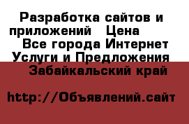 Разработка сайтов и приложений › Цена ­ 3 000 - Все города Интернет » Услуги и Предложения   . Забайкальский край